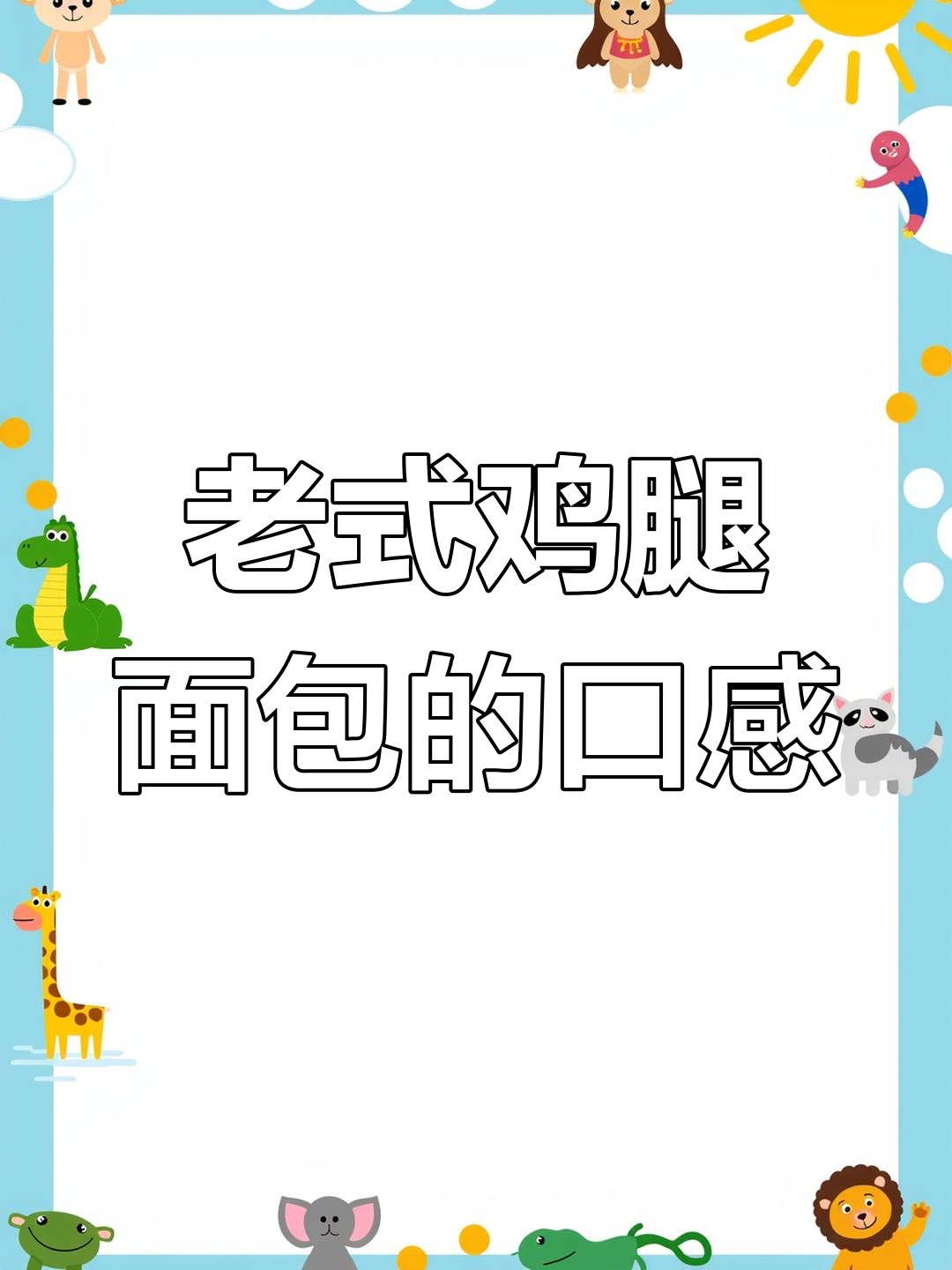 怀旧鸡腿面包,豆沙、火腿与肉松三种口味大揭秘