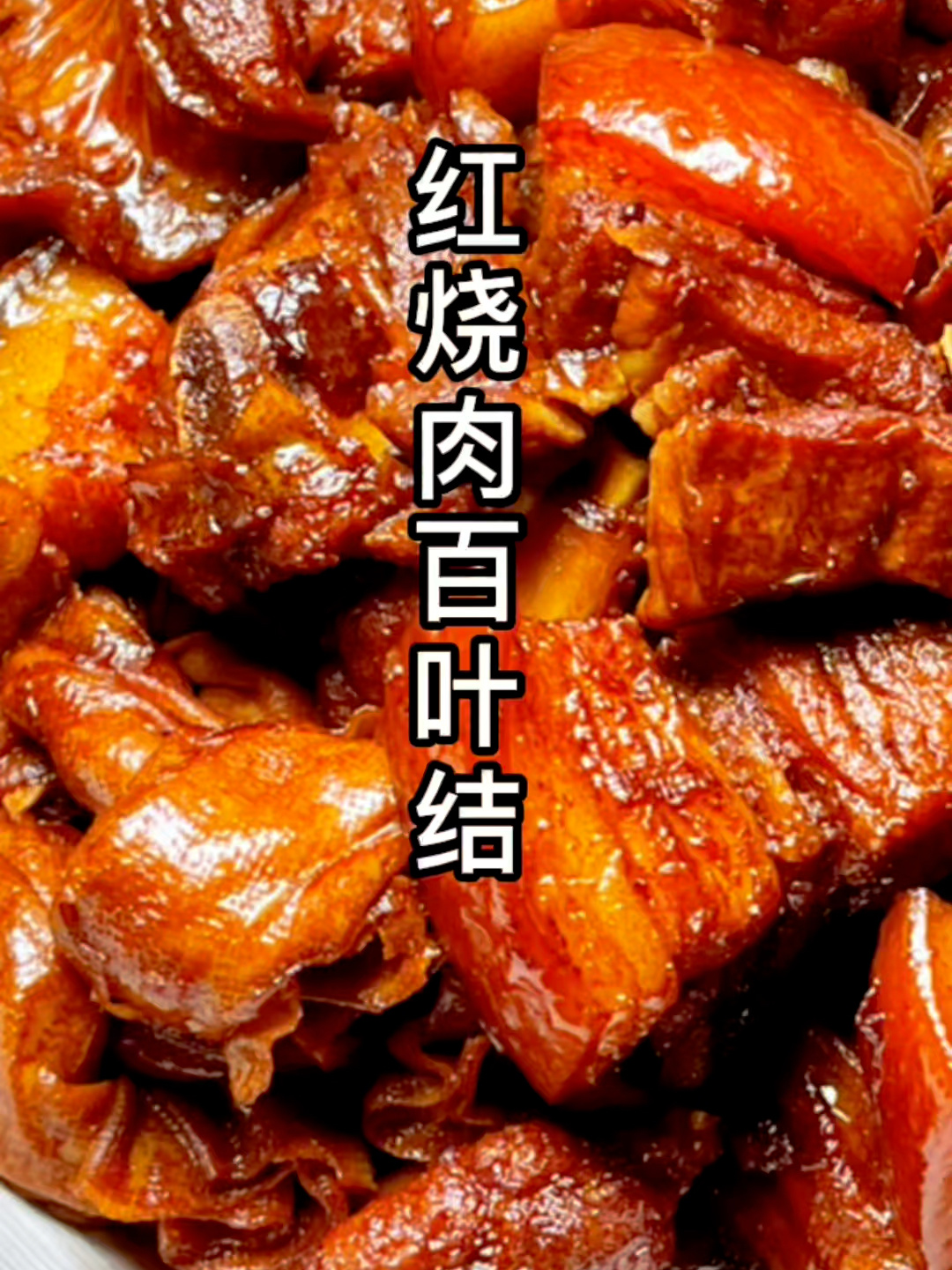 上海家常菜:红烧肉百叶结
