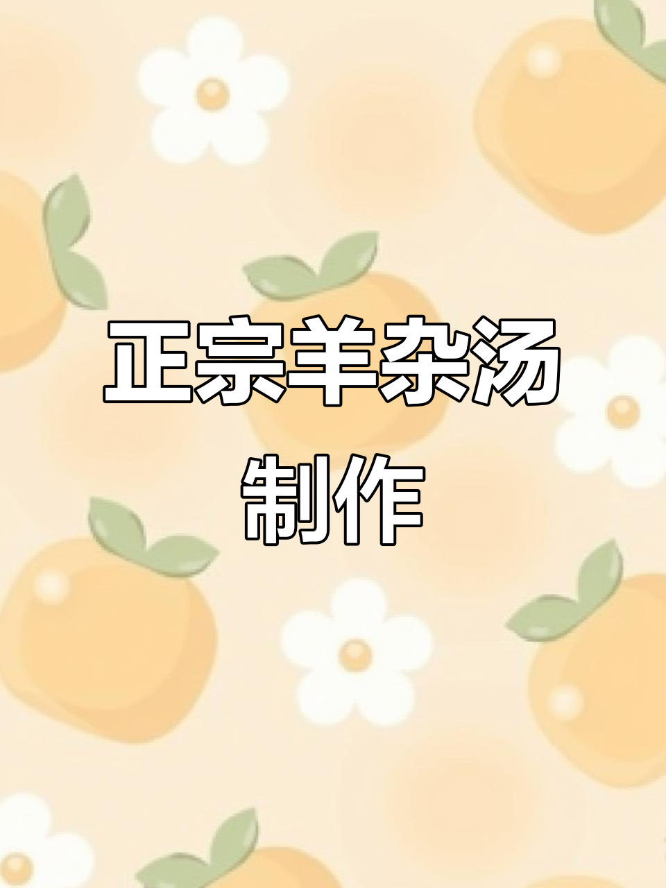 羊杂汤的经典做法,教你如何做出正宗美味