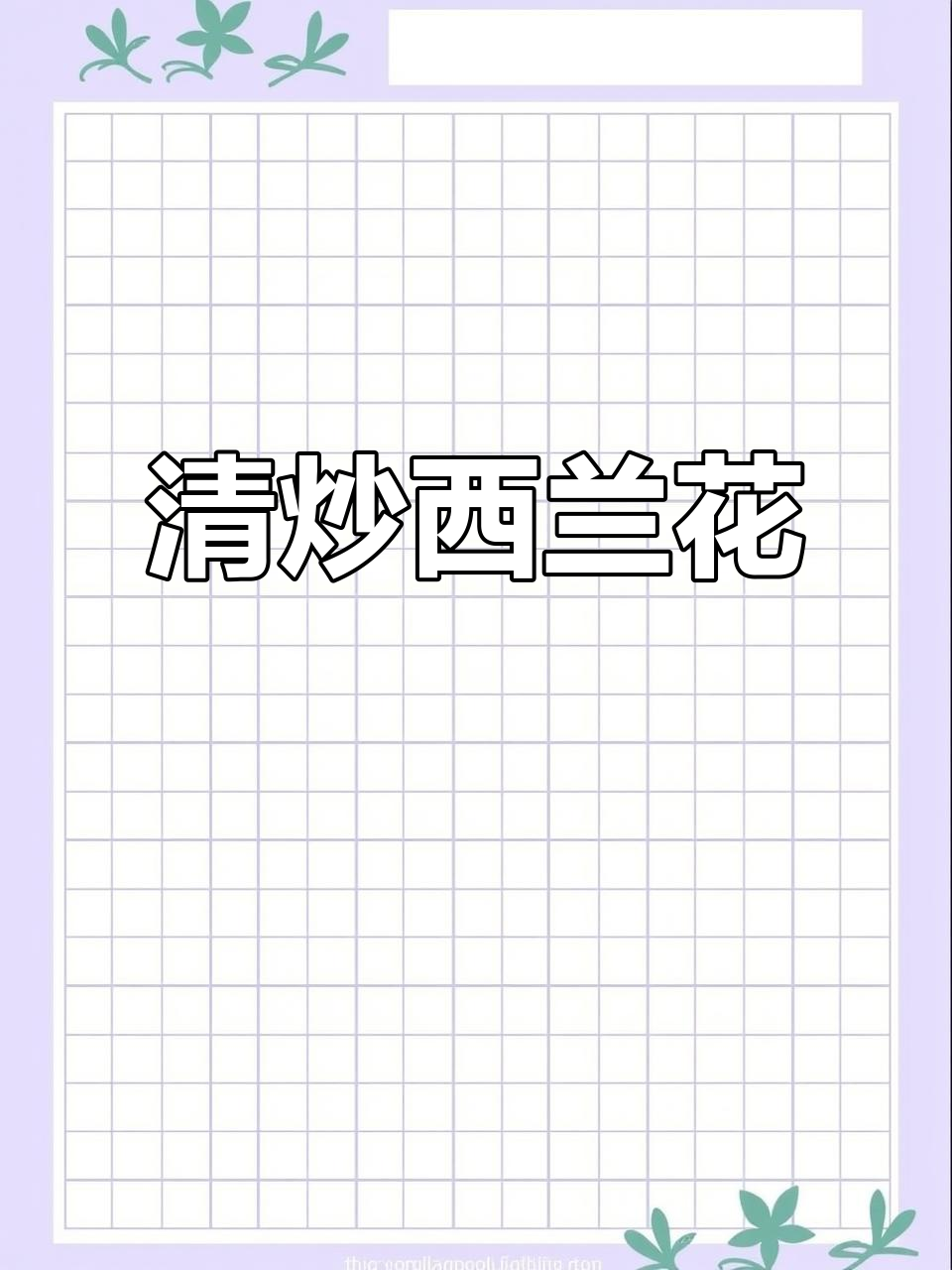 西兰花清炒技巧，简单又美味
