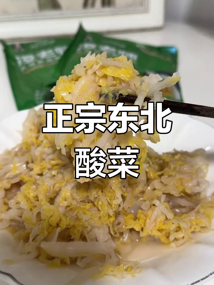东北酸菜,发酵后香气扑鼻,包饺子炖肉绝配!