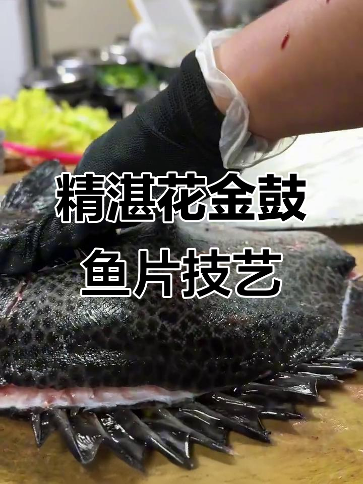 花金鼓鱼片刀工大揭秘，如何切成薄如蝉翼的完美口感