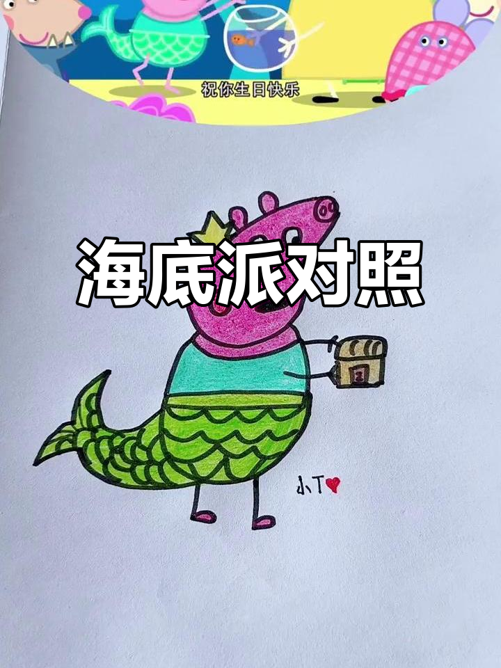 佩奇化身美人鱼,海底派对欢乐多,小朋友们一起探险!