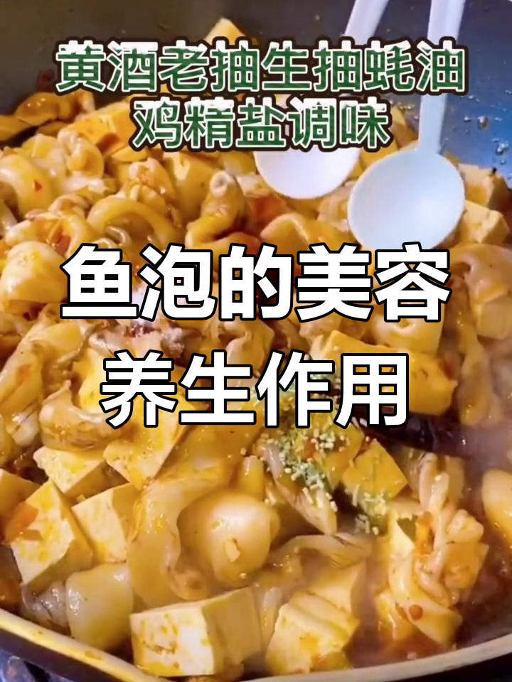 鱼泡的营养价值与功效,抗衰老、提高免疫力