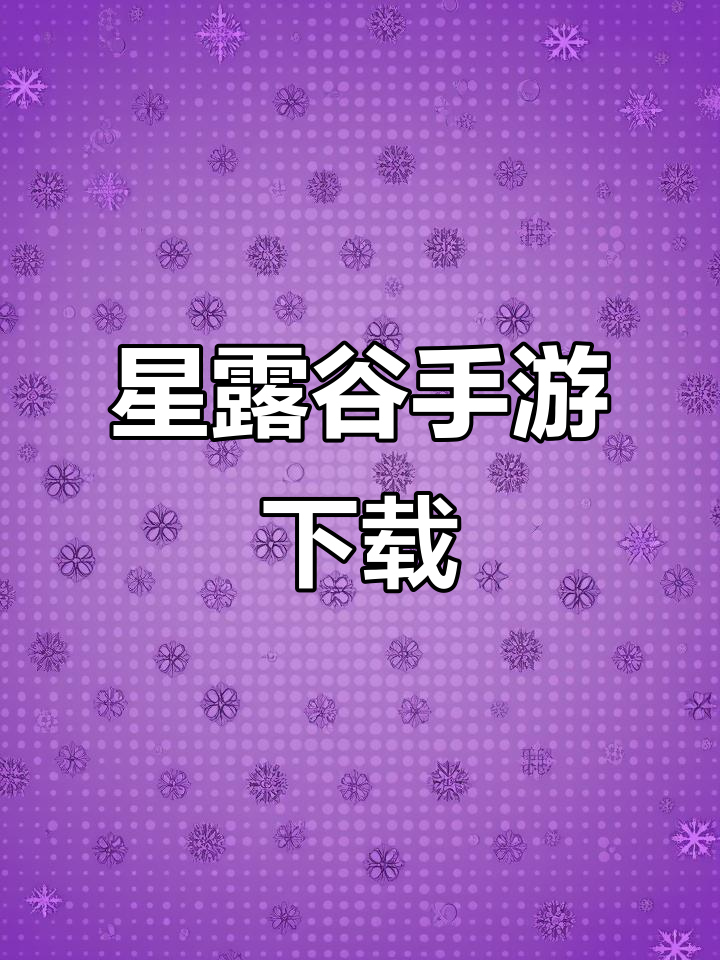 星露谷物语手机版下载教程,轻松搞定!