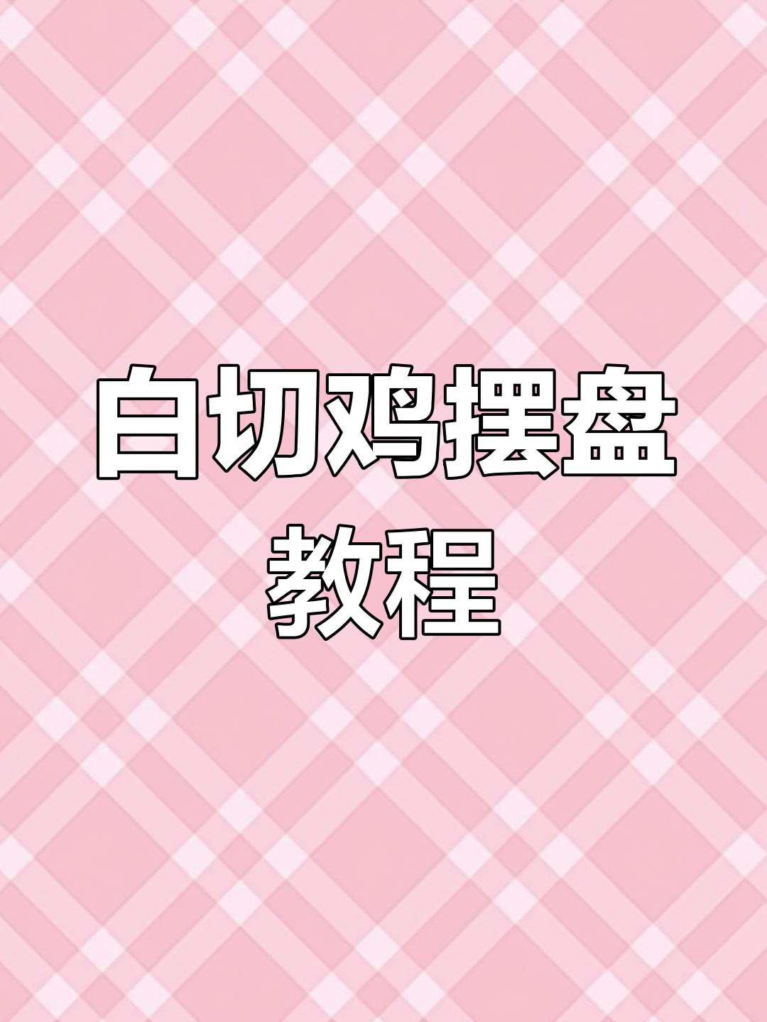 广东白切鸡摆盘技巧大揭秘,轻松学会这道经典美食的完美呈现