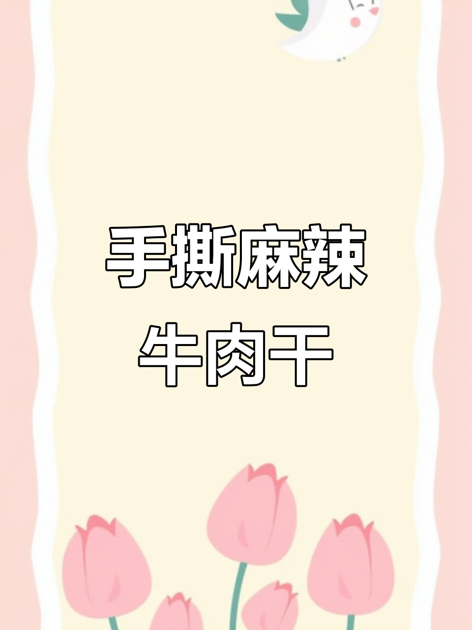 周末嘴馋必备!麻辣手撕牛肉干,简单又过瘾