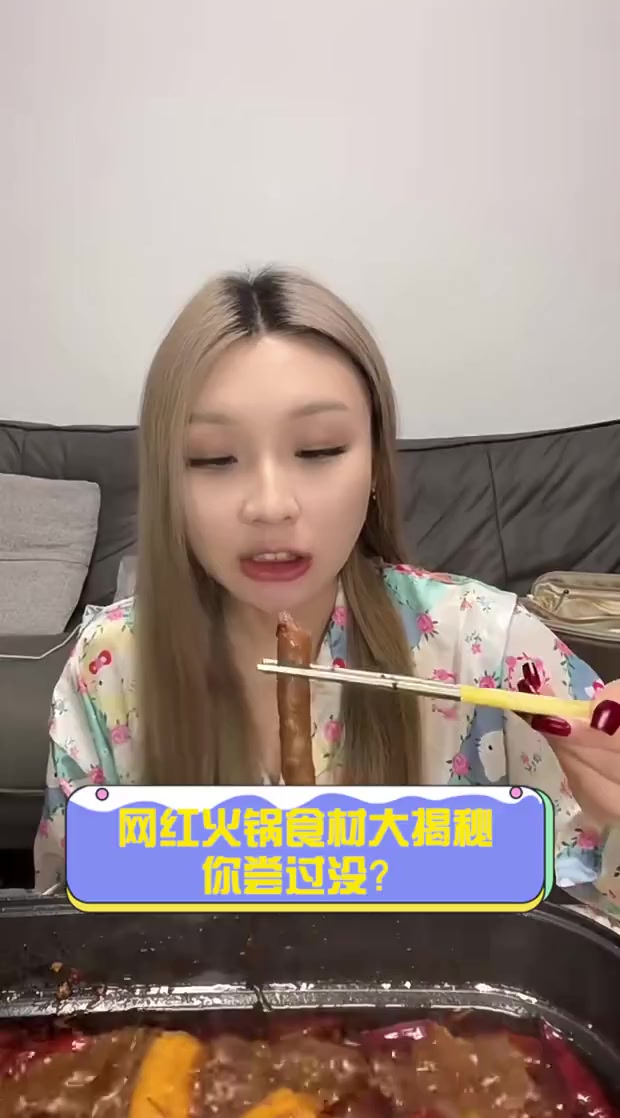 网红火锅食材大揭秘,你尝过没?