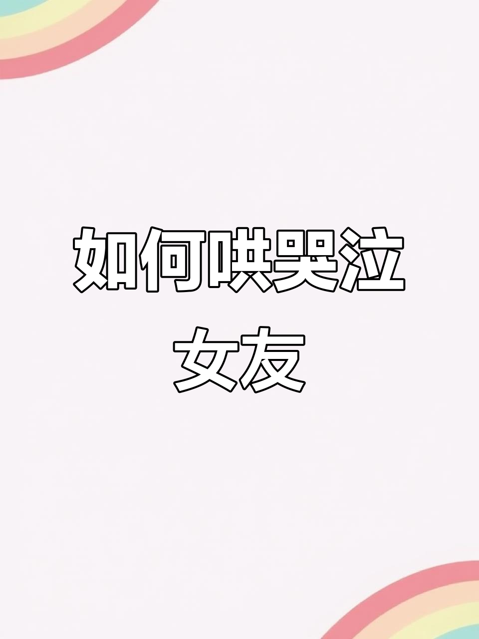 女朋友哭了怎么办?教你用“寿司卷”让她开心起来