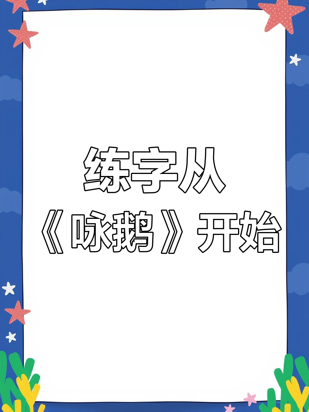 硬笔楷书练习:古诗《咏鹅》解析