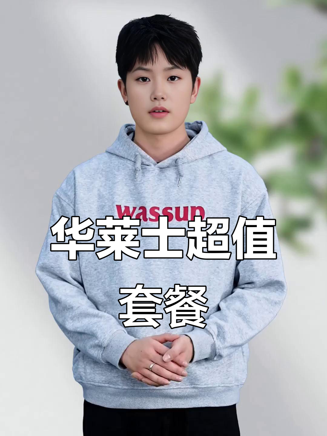 华莱士29.9元10件套，鸡腿汉堡新吃法大揭秘