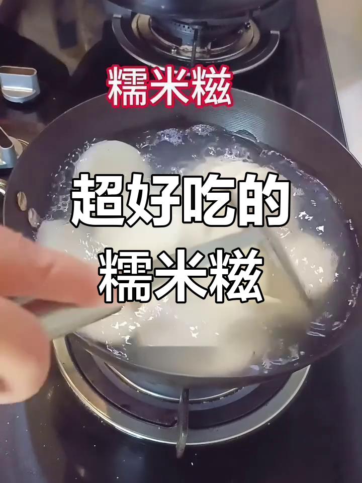 糯米糍粑做法超简单,椰蓉芝麻馅料任你选