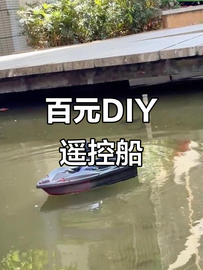 用100元打造远程遥控船,手机控制出海打鱼