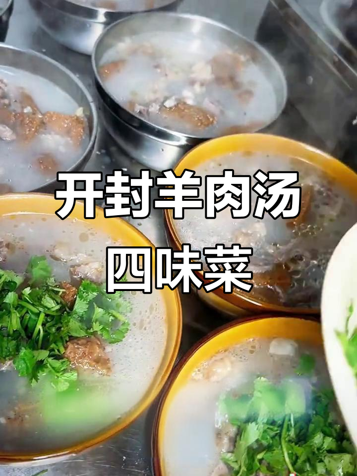 开封特色羊汤四味菜,经济又美味