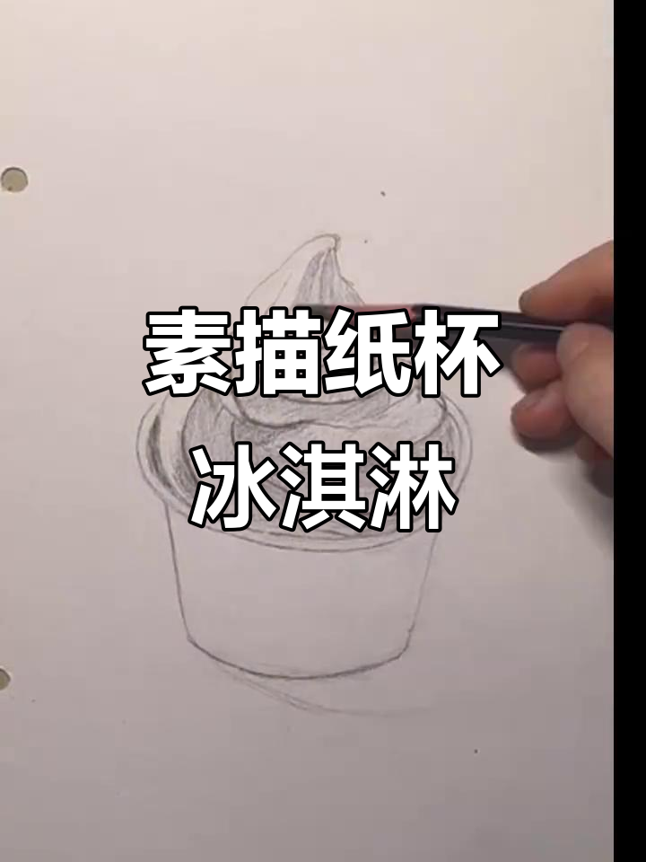 素描纸杯冰激凌,一步步教你画