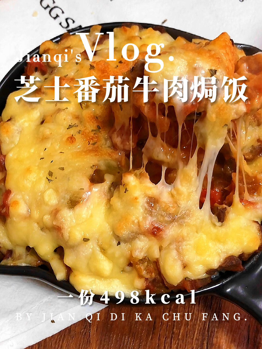 美味料理|浓郁拉丝的芝士番茄牛肉焗饭