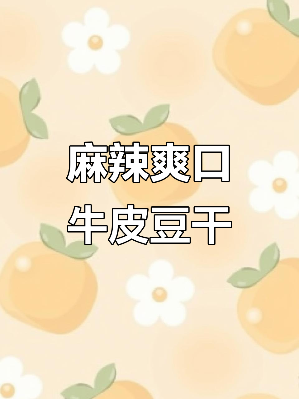 四川凉拌牛皮豆干,香脆有嚼劲,简单又美味