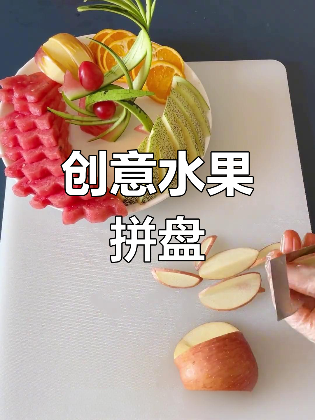 用西瓜和蔬菜轻松制作创意水果拼盘,孩子们超喜欢!
