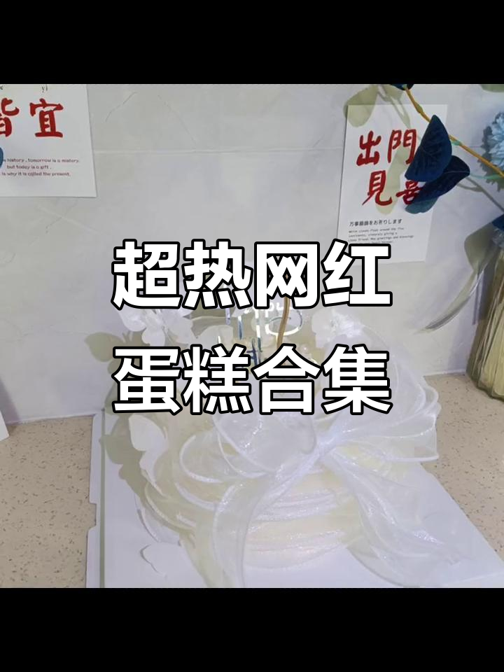 网红生日蛋糕大赏，超火款式全收录！
