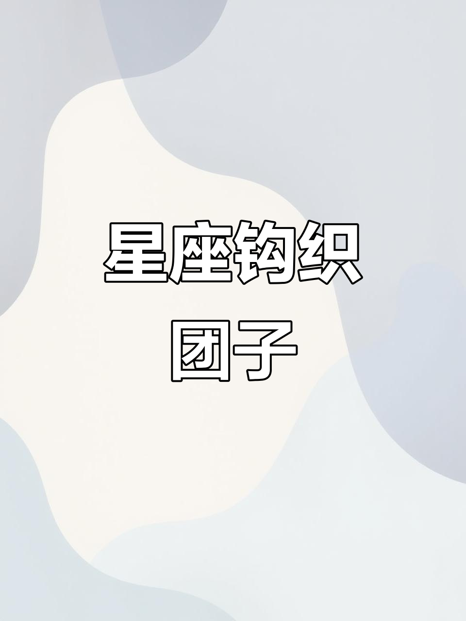 星座钩织团子,你的专属毛线小玩偶