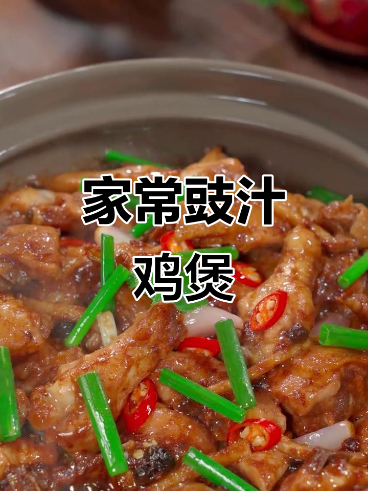 广东经典豉汁鸡煲，家常美味轻松做