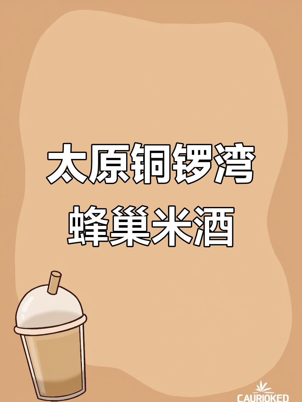 太原铜锣湾新店!蜂巢米酒和芝士年糕火锅,韩餐爱好者的天堂