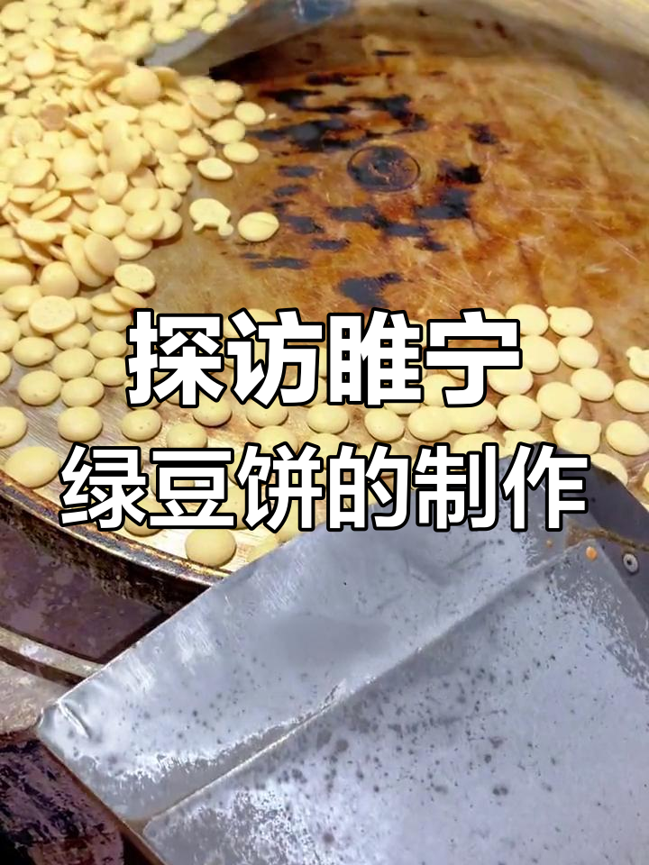 睢宁绿豆饼制作揭秘:传统手工技艺大公开
