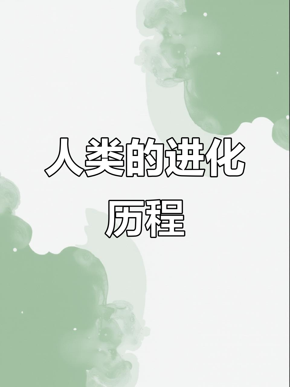 人类进化四大阶段,从森林古猿到智人