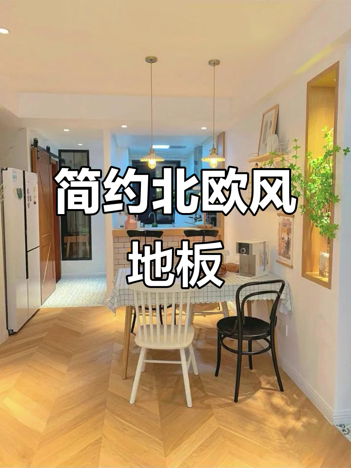 人字拼与鱼骨拼地板,打造简约北欧风格家居