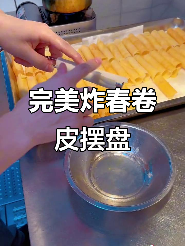 炸春卷皮摆盘技巧大揭秘，轻松做出米其林风格