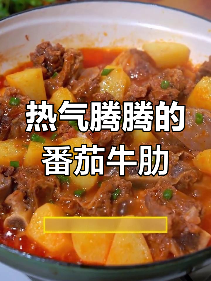 冬季必备番茄牛肋,软烂香甜暖心又过瘾