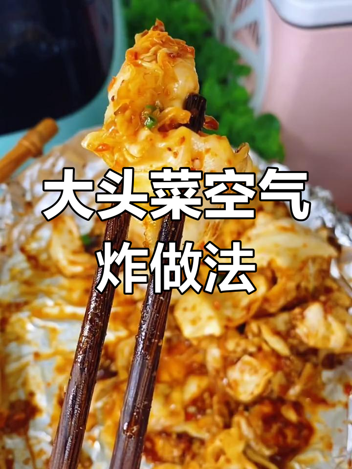 空气炸锅烤大头菜,儿子竟然一口气吃光!