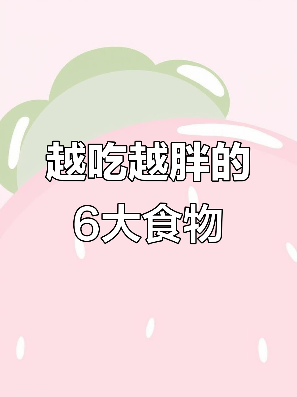 让你越吃越胖的食物,快来看看这些高热量美食