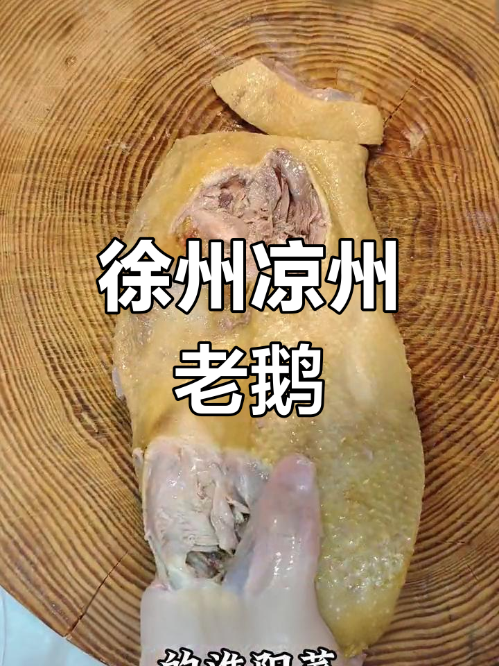 徐州经典淮扬菜,凉州老鹅口感鲜美,肉质松嫩有弹性