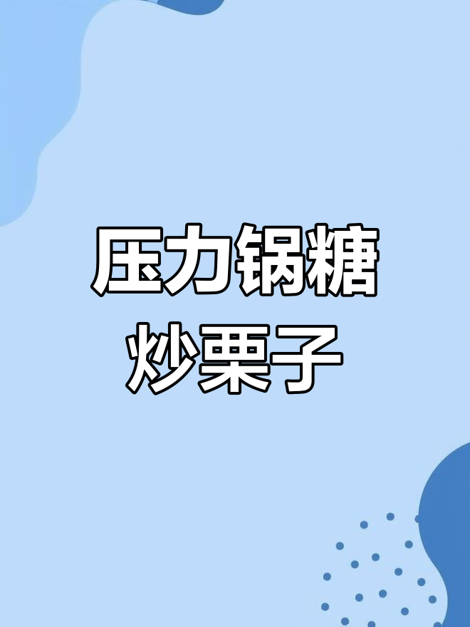 压力锅版糖炒栗子,轻松做出完美口感