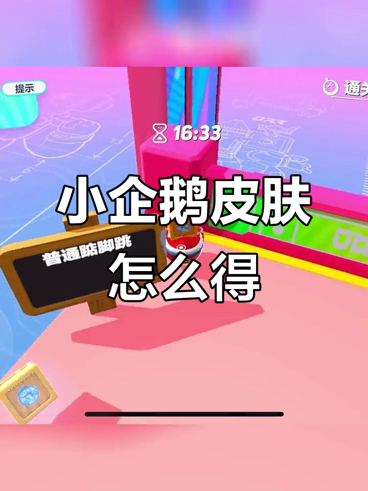 蛋仔派对小企鹅皮肤获取攻略,轻松上手!