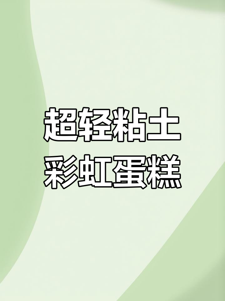 轻松做彩虹粘土蛋糕