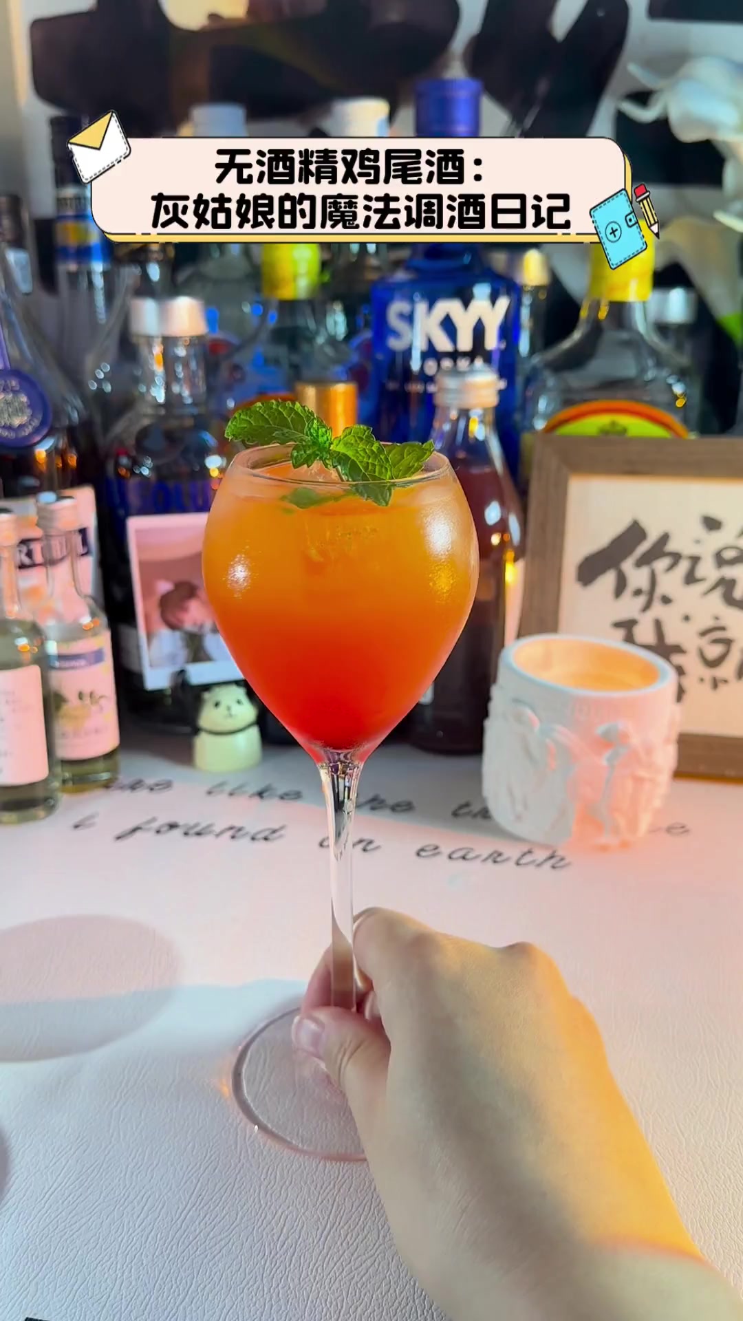 无酒精鸡尾酒:灰姑娘的魔法调酒日记