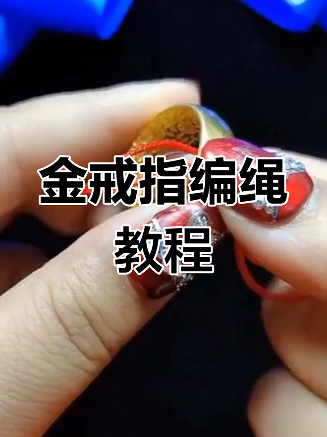 简单自制金戒指编织绳