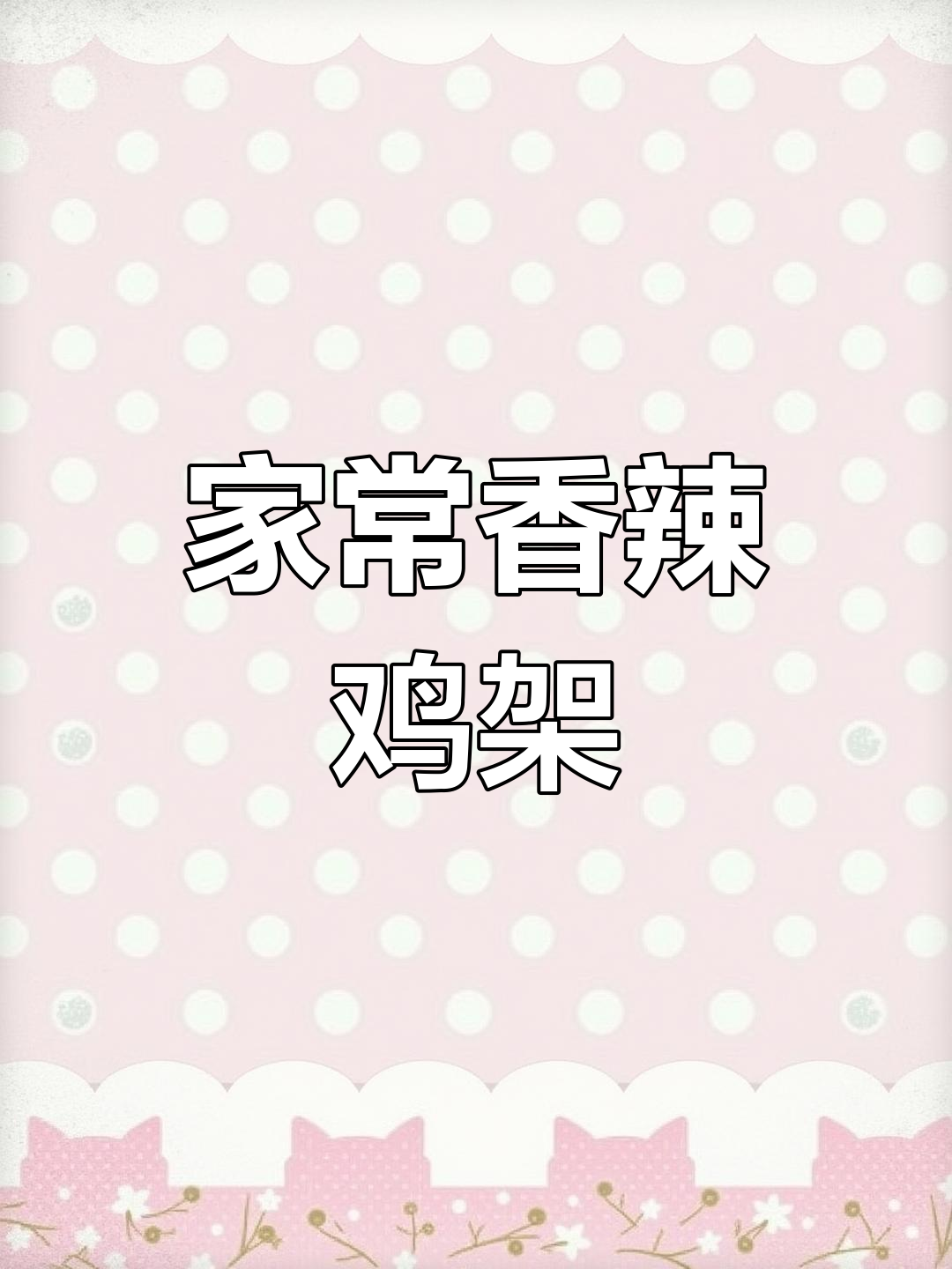 香辣鸡架配土豆,家常下酒新风味