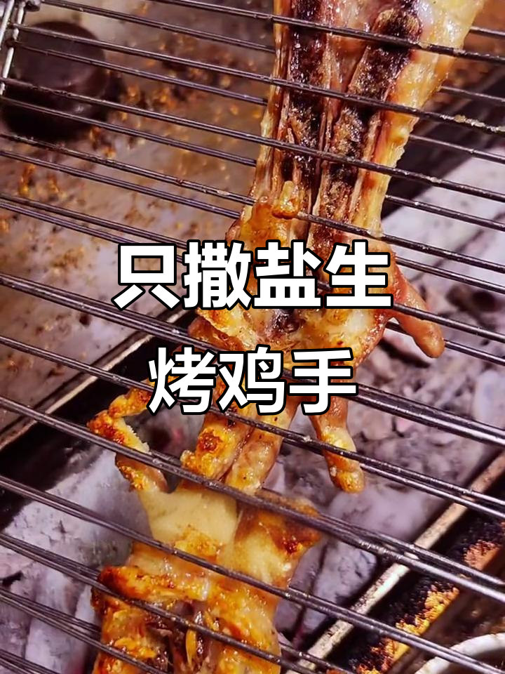 只需盐烤的鸡手,外酥里嫩,连骨头都香脆!