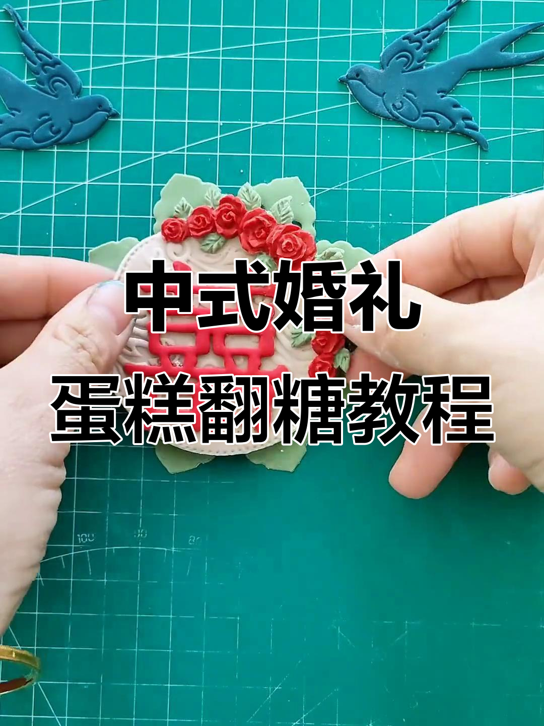 中式婚礼蛋糕翻糖配件制作技巧，轻松打造喜字与花朵装饰