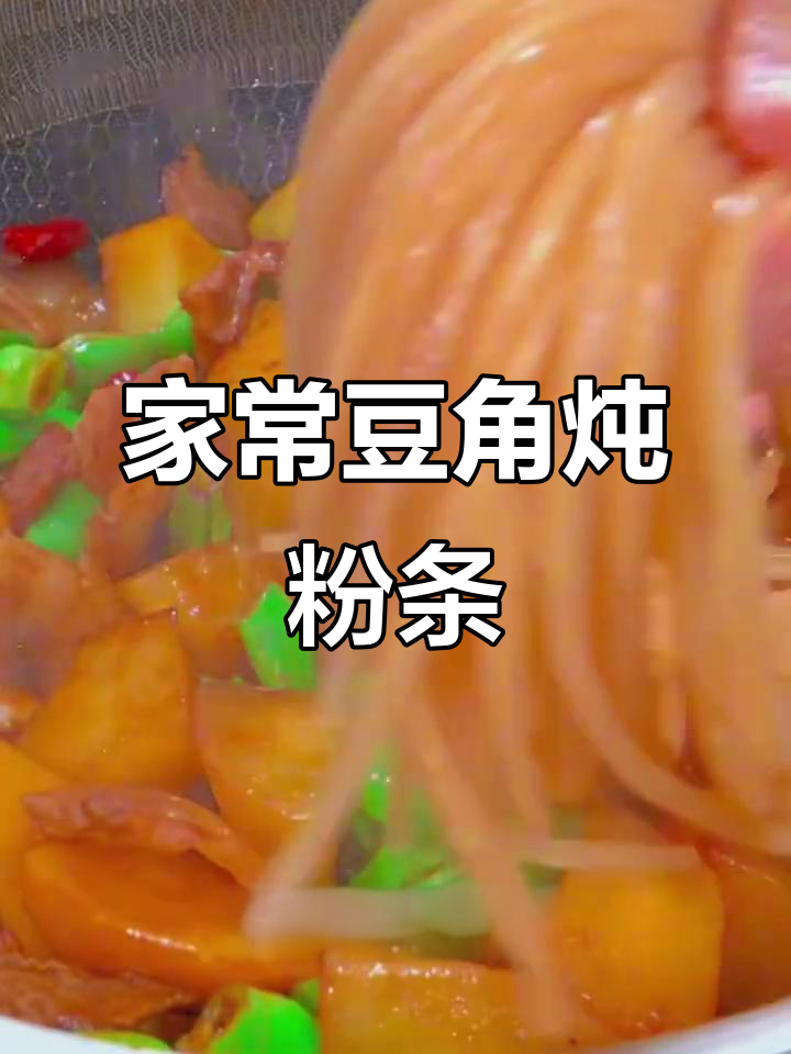 豆角土豆炖粉条，家常美味让你停不下来
