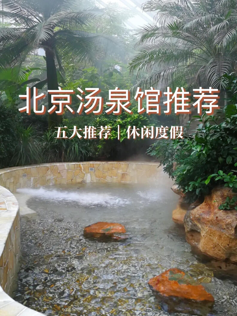 温泉推荐|北京五大汤泉馆推荐-看这一条就够
