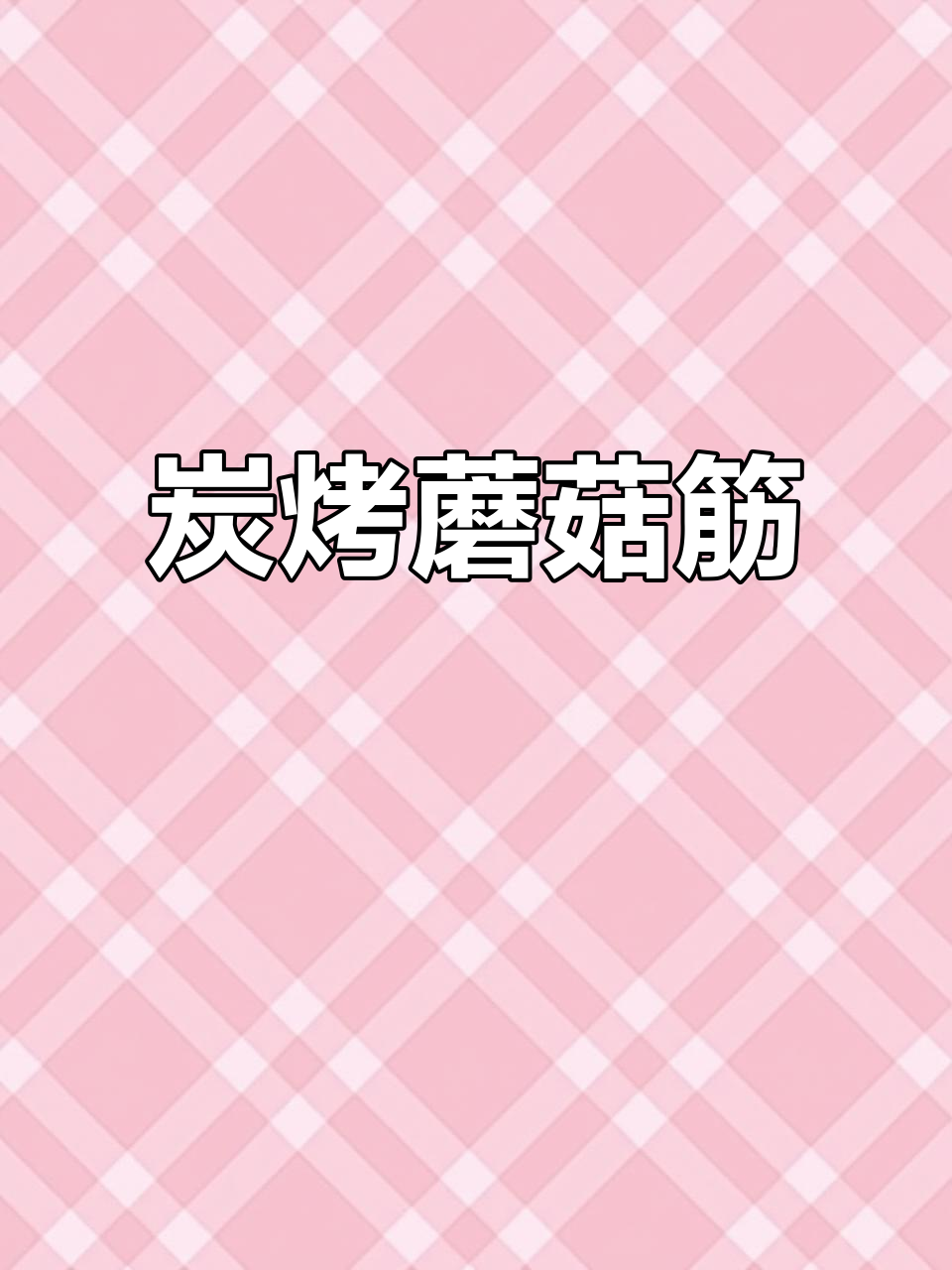 炭烤蘑菇筋,鲜香四溢让人停不下来