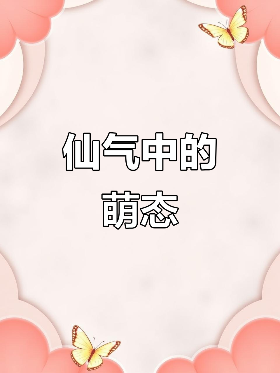 20211223仙气满满,可爱到不行!