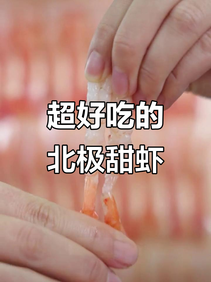 北极甜虾刺身,鲜美无比!一次吃个够,超值又过瘾