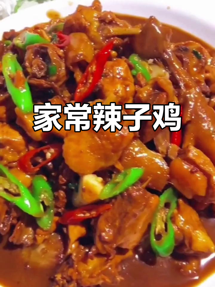 辣子鸡块家常做法,简单又美味