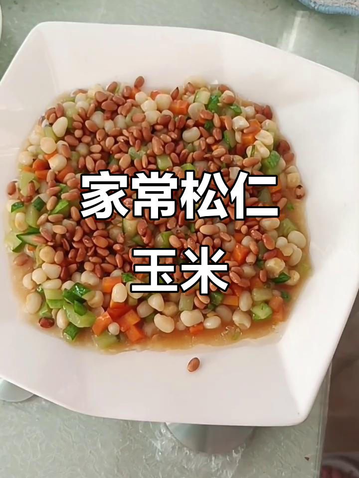松仁玉米配大虾,家常美味轻松做