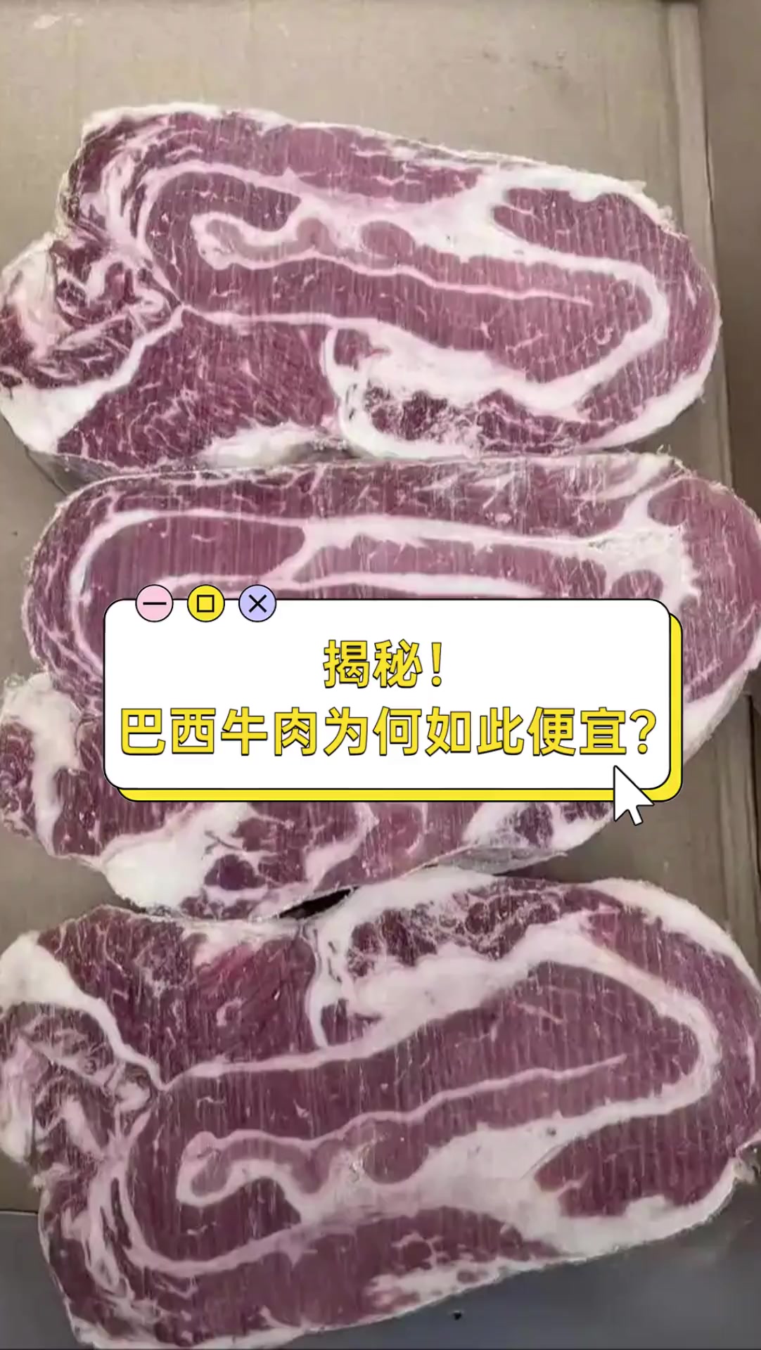 揭秘!巴西牛肉为何如此便宜?